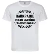 Мужская футболка Запоріжжя найкраще місто України Белый фото