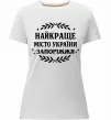 Женская премиум футболка Запоріжжя найкраще місто України Белый фото