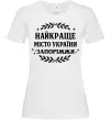 Женская футболка Запоріжжя найкраще місто України Белый Женская футболка Запоріжжя найкраще місто України Белый фото