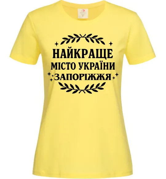 Женская футболка Запоріжжя найкраще місто України Лимонный фото
