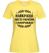 Женская футболка Запоріжжя найкраще місто України Лимонный Женская футболка Запоріжжя найкраще місто України Лимонный фото