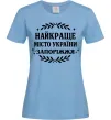 Женская футболка Запоріжжя найкраще місто України Голубой Женская футболка Запоріжжя найкраще місто України Голубой фото
