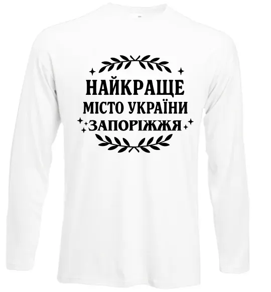 Лонгслив Запоріжжя найкраще місто України Белый фото