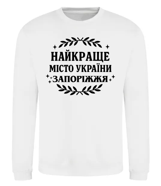 Свитшот Запоріжжя найкраще місто України Белый фото