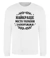 Свитшот Запоріжжя найкраще місто України Белый фото