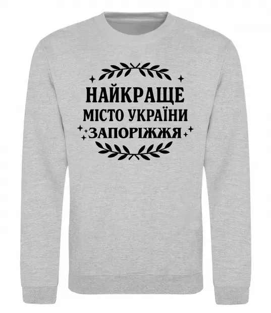 Свитшот Запоріжжя найкраще місто України Серый меланж фото