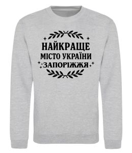 Свитшот Запоріжжя найкраще місто України