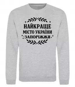 Свитшот Запоріжжя найкраще місто України Серый меланж фото