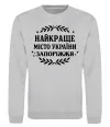 Свитшот Запоріжжя найкраще місто України Серый меланж фото