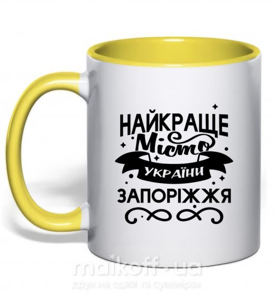 Чашка с цветной ручкой Запоріжжя найкраще місто України Солнечно желтый фото
