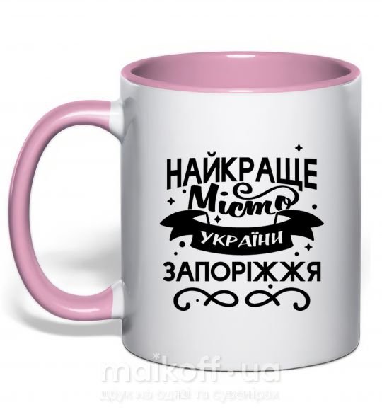 Чашка з кольоровою ручкою Запоріжжя найкраще місто України Ніжно рожевий фото