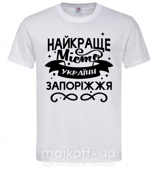 Мужская футболка Запоріжжя найкраще місто України Белый фото