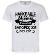 Мужская футболка Запоріжжя найкраще місто України Белый фото