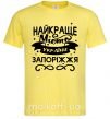 Чоловіча футболка Запоріжжя найкраще місто України Лимонний фото