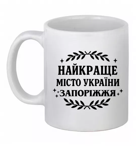 Чашка керамическая Запоріжжя найкраще місто України Белый фото