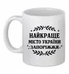 Чашка керамическая Запоріжжя найкраще місто України Белый Чашка керамическая Запоріжжя найкраще місто України Белый фото