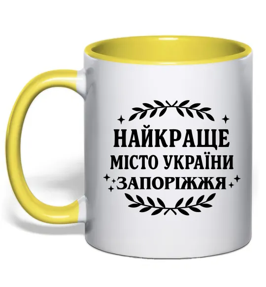 Чашка з кольоровою ручкою Запоріжжя найкраще місто України Лимонний фото