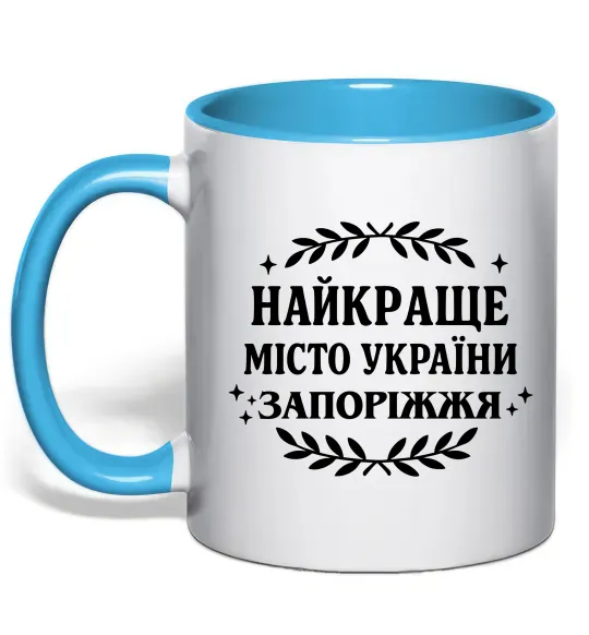 Чашка с цветной ручкой Запоріжжя найкраще місто України Голубой фото