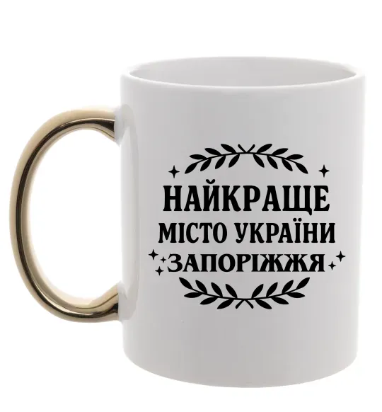 Чашка с цветной ручкой Запоріжжя найкраще місто України Золото фото