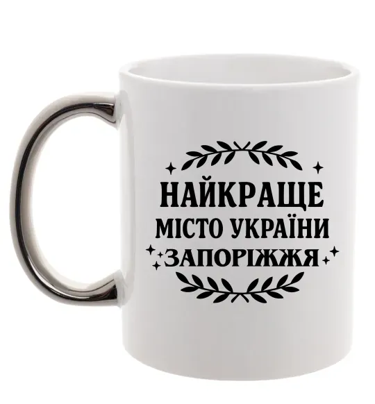 Чашка с цветной ручкой Запоріжжя найкраще місто України Серебро фото