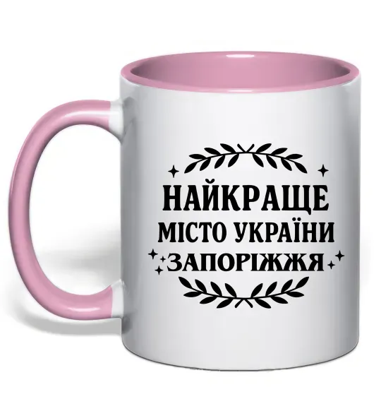 Чашка с цветной ручкой Запоріжжя найкраще місто України Нежно розовый фото