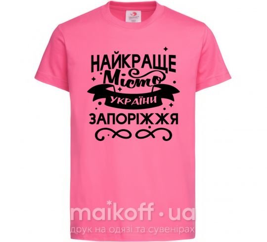 Дитяча футболка Запоріжжя найкраще місто України Яскраво-рожевий фото