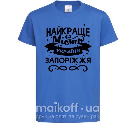 Дитяча футболка Запоріжжя найкраще місто України Яскраво-синій фото