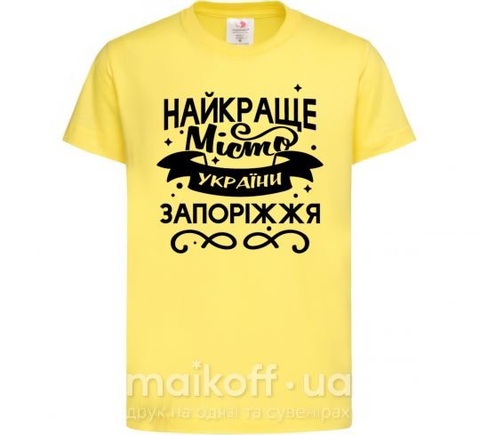 Дитяча футболка Запоріжжя найкраще місто України Лимонний фото