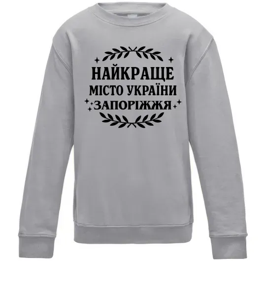 Дитячий світшот Запоріжжя найкраще місто України Сірий меланж фото