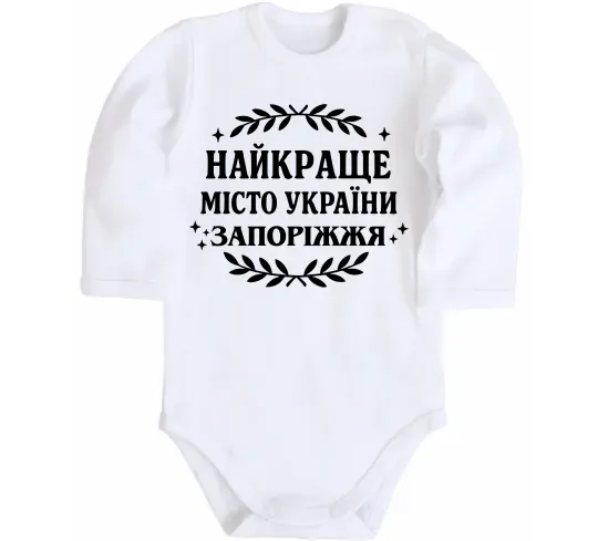 Дитячий бодік Запоріжжя найкраще місто України Білий фото