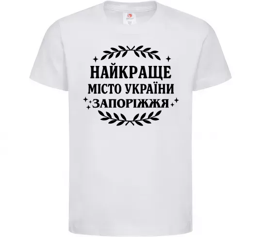 Детская футболка Запоріжжя найкраще місто України Белый фото