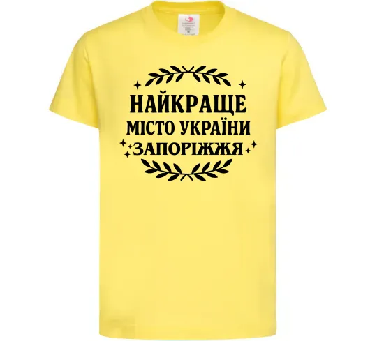 Детская футболка Запоріжжя найкраще місто України Лимонный фото