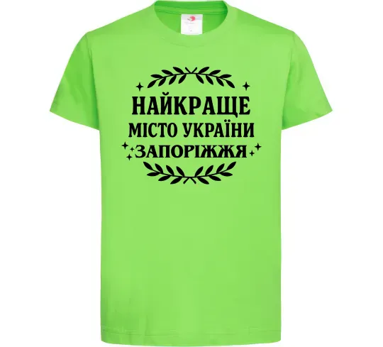 Детская футболка Запоріжжя найкраще місто України Лаймовый фото