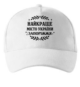 Кепка Запоріжжя найкраще місто України
