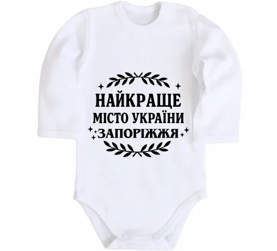 Дитячий бодік Запоріжжя найкраще місто України Білий фото