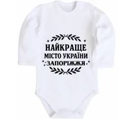 Дитячий бодік Запоріжжя столиця світу Білий фото