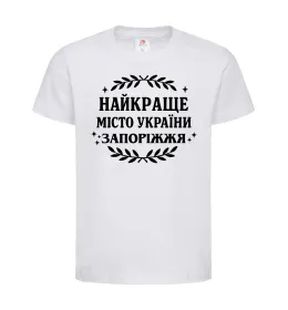 Детская футболка Запоріжжя найкраще місто України Белый фото