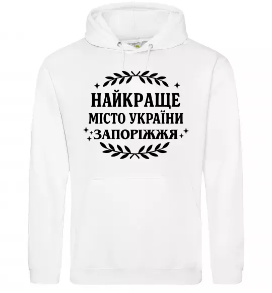 Чоловіча толстовка (худі) Запоріжжя найкраще місто України Білий фото