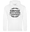 Чоловіча толстовка (худі) Запоріжжя найкраще місто України Білий Чоловіча толстовка (худі) Запоріжжя найкраще місто України Білий фото