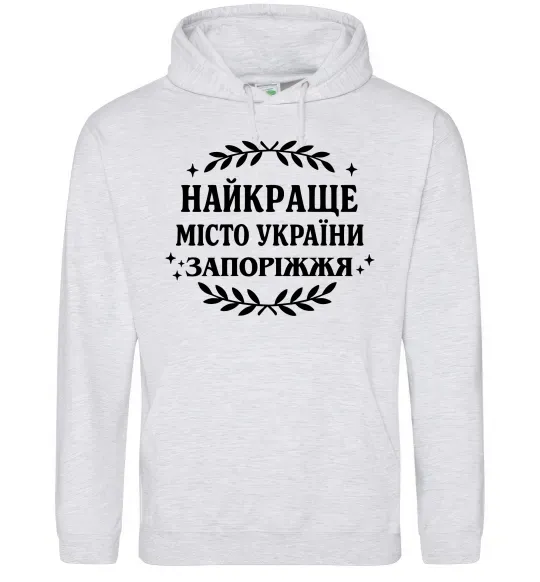 Чоловіча толстовка (худі) Запоріжжя найкраще місто України Сірий меланж фото