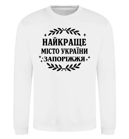 Світшот Запоріжжя найкраще місто України Білий фото
