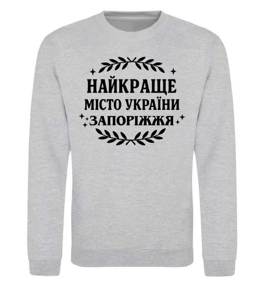 Світшот Запоріжжя найкраще місто України Сірий меланж фото