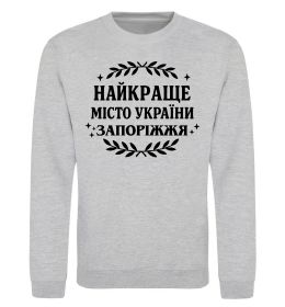 Світшот Запоріжжя найкраще місто України Світшот Запоріжжя найкраще місто України
