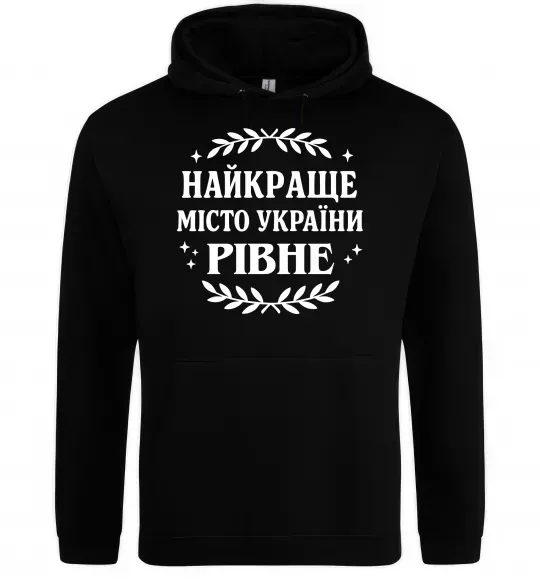 Чоловіча толстовка (худі) Рівне найкраще місто України Чорний фото