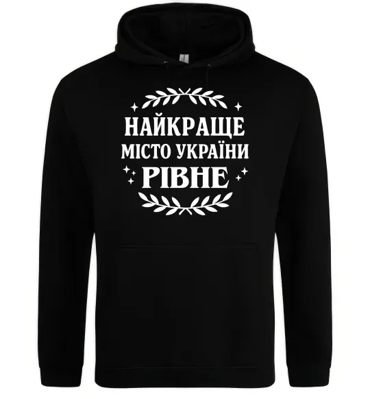 Женская толстовка (худи) Рівне найкраще місто України Черный фото