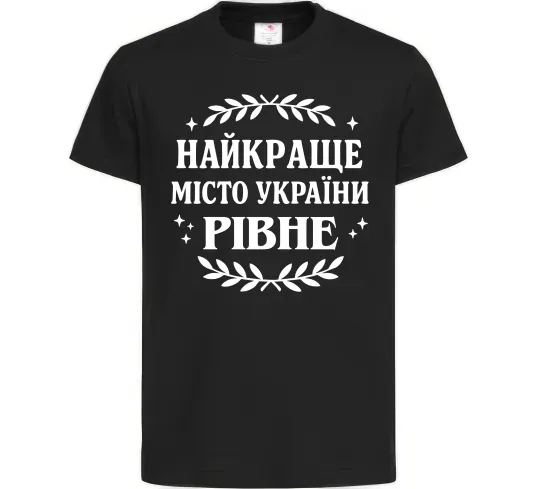 Дитяча футболка Рівне найкраще місто України Чорний фото