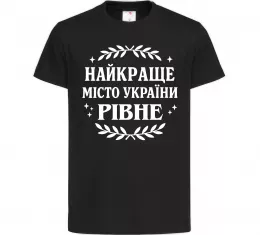 Детская футболка Рівне найкраще місто України Черный фото