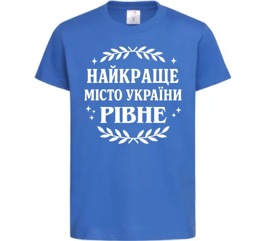 Дитяча футболка Рівне найкраще місто України Яскраво-синій фото