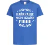 Дитяча футболка Рівне найкраще місто України Яскраво-синій фото