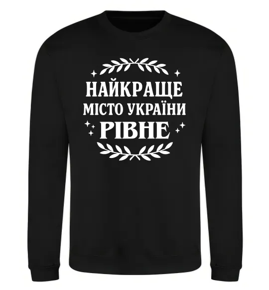 Світшот Рівне найкраще місто України Чорний фото